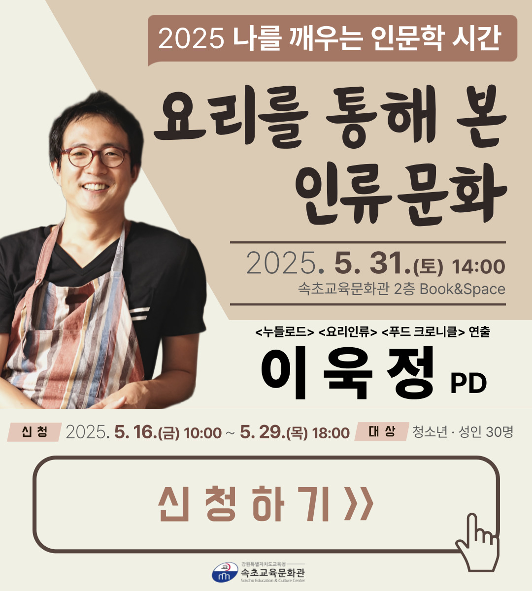 2025 인문학 시간 '이욱정 PD 강연'